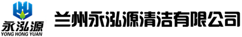 蘭州永泓源清潔有限公司